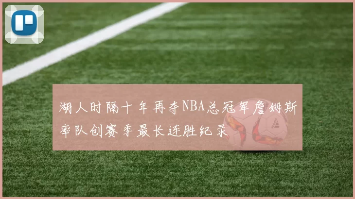湖人时隔十年再夺NBA总冠军詹姆斯率队创赛季最长连胜纪录