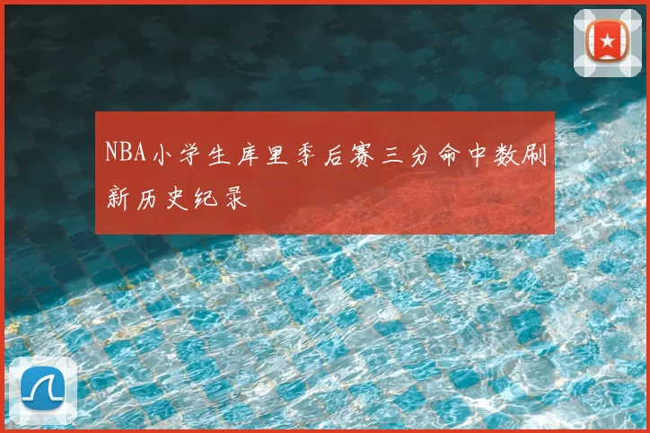 NBA小学生库里季后赛三分命中数刷新历史纪录