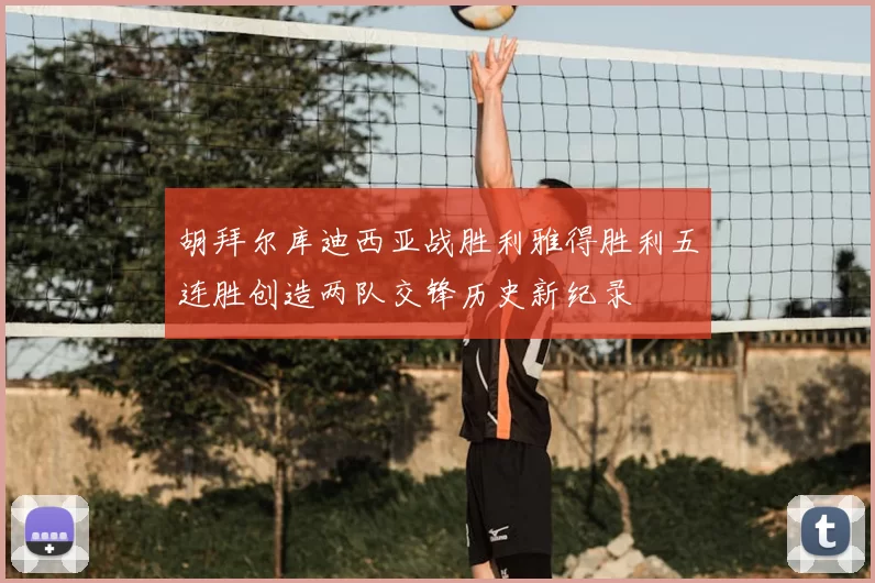 胡拜尔库迪西亚战胜利雅得胜利五连胜创造两队交锋历史新纪录