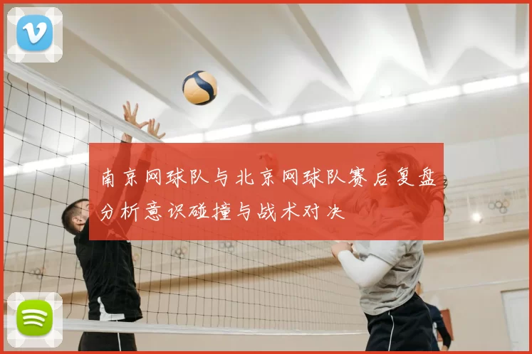 南京网球队与北京网球队赛后复盘分析意识碰撞与战术对决