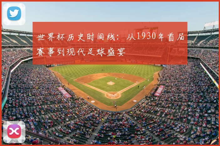世界杯历史时间线：从1930年首届赛事到现代足球盛宴