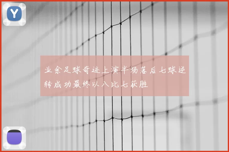 业余足球奇迹上演半场落后七球逆转成功最终以八比七获胜