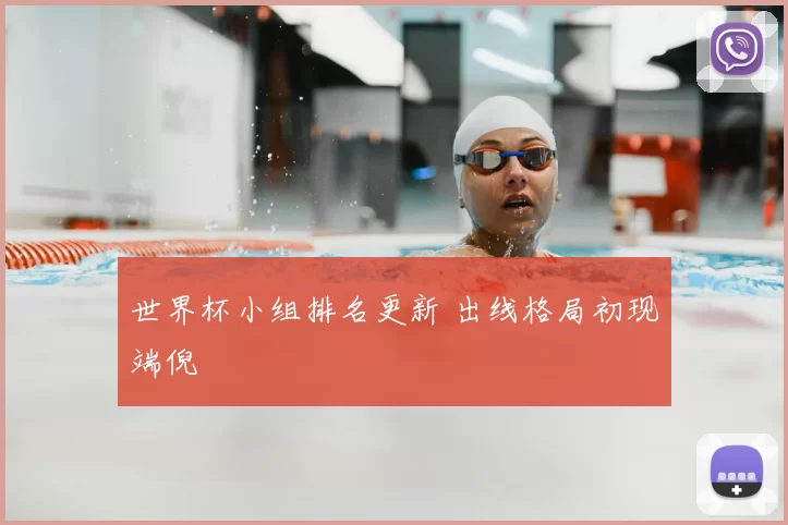 世界杯小组排名更新 出线格局初现端倪