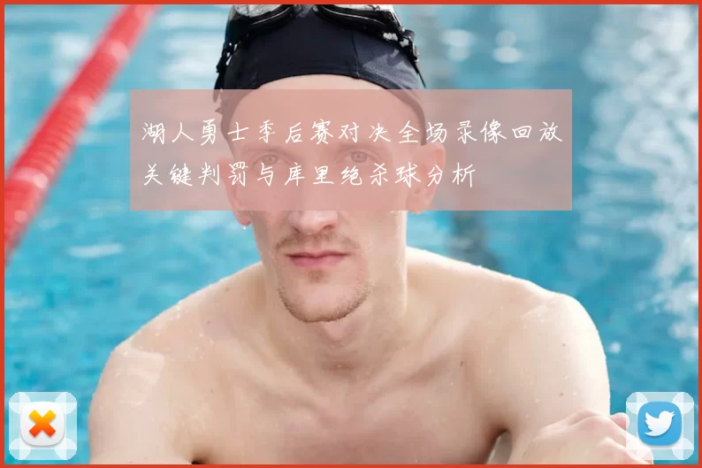 湖人勇士季后赛对决全场录像回放关键判罚与库里绝杀球分析