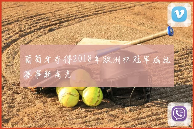 葡萄牙夺得2018年欧洲杯冠军成就赛事新高光