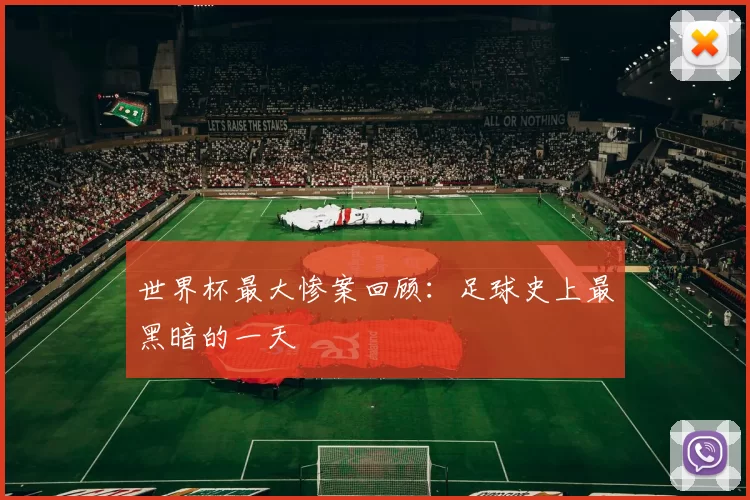 世界杯最大惨案回顾：足球史上最黑暗的一天