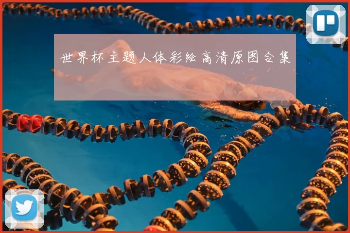世界杯主题人体彩绘高清原图合集
