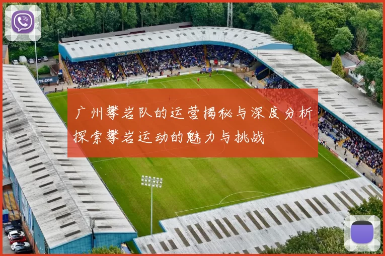 广州攀岩队的运营揭秘与深度分析探索攀岩运动的魅力与挑战