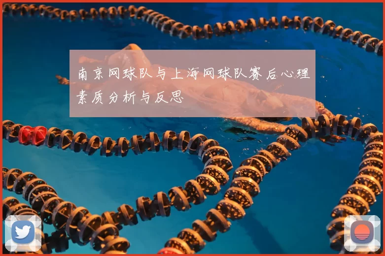 南京网球队与上海网球队赛后心理素质分析与反思