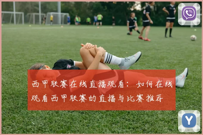 西甲联赛在线直播观看：如何在线观看西甲联赛的直播与比赛推荐