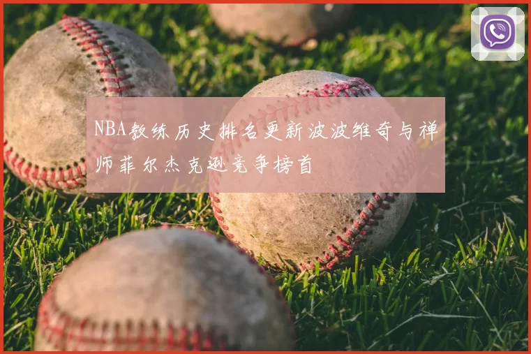 NBA教练历史排名更新波波维奇与禅师菲尔杰克逊竞争榜首