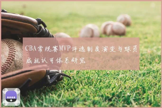 CBA常规赛MVP评选制度演变与球员成就认可体系研究