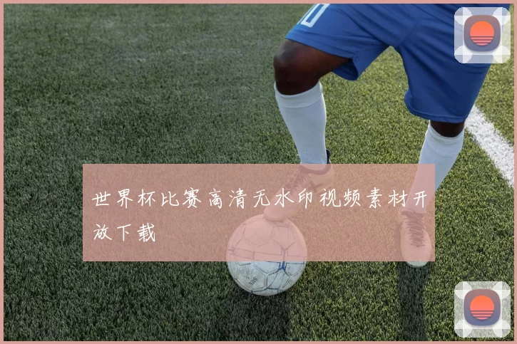 世界杯比赛高清无水印视频素材开放下载