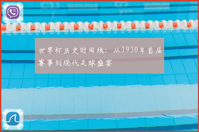 世界杯历史时间线：从1930年首届赛事到现代足球盛宴