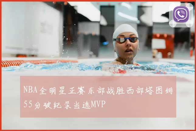 NBA全明星正赛东部战胜西部塔图姆55分破纪录当选MVP