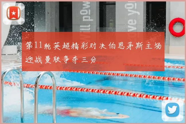 第11轮英超精彩对决伯恩茅斯主场迎战曼联争夺三分