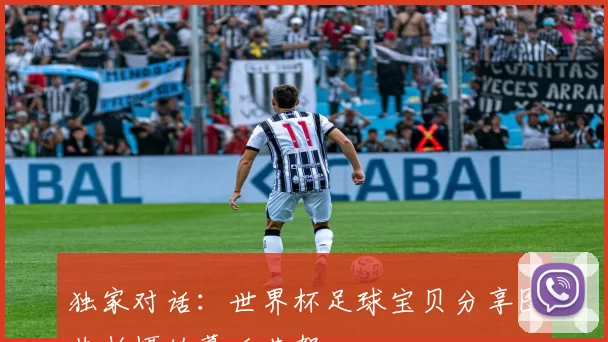 独家对话:世界杯足球宝贝分享图片拍摄的幕后花絮