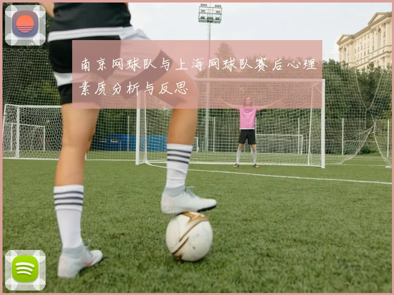 南京网球队与上海网球队赛后心理素质分析与反思
