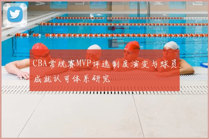 CBA常规赛MVP评选制度演变与球员成就认可体系研究