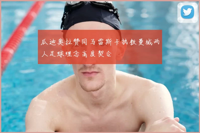 瓜迪奥拉赞同马雷斯卡执教曼城两人足球理念高度契合
