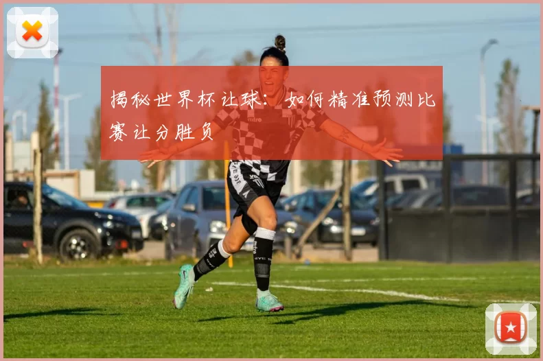 揭秘世界杯让球:如何精准预测比赛让分胜负