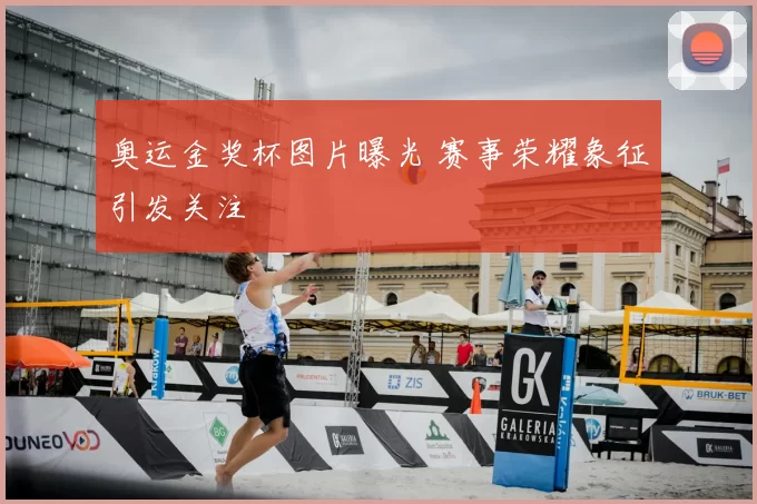 奥运金奖杯图片曝光 赛事荣耀象征引发关注