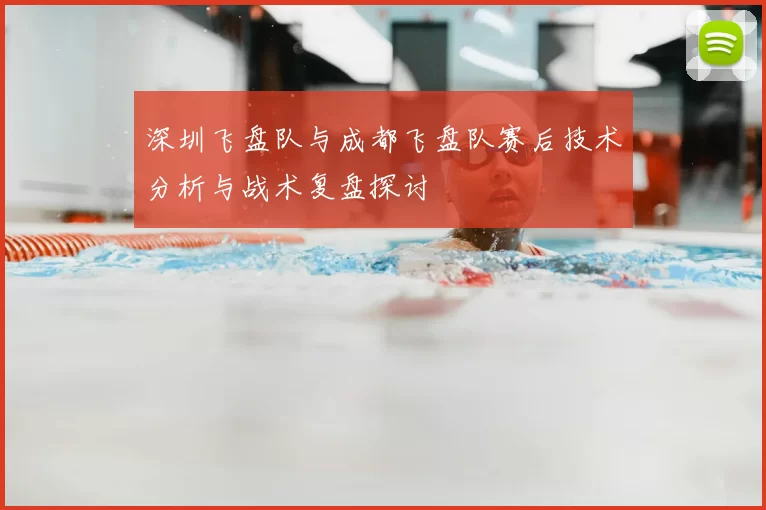 深圳飞盘队与成都飞盘队赛后技术分析与战术复盘探讨