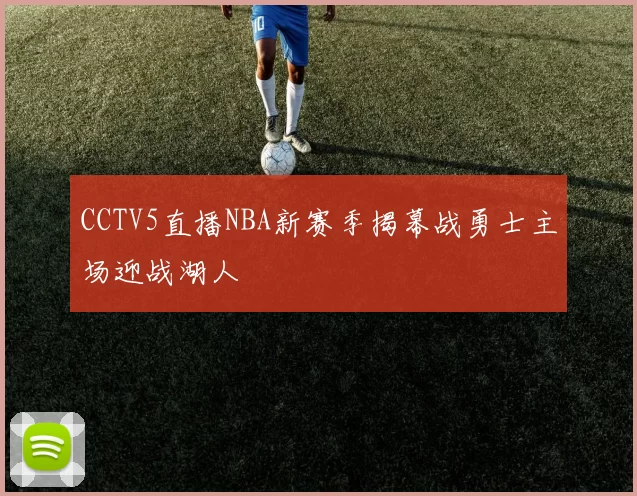 CCTV5直播NBA新赛季揭幕战勇士主场迎战湖人
