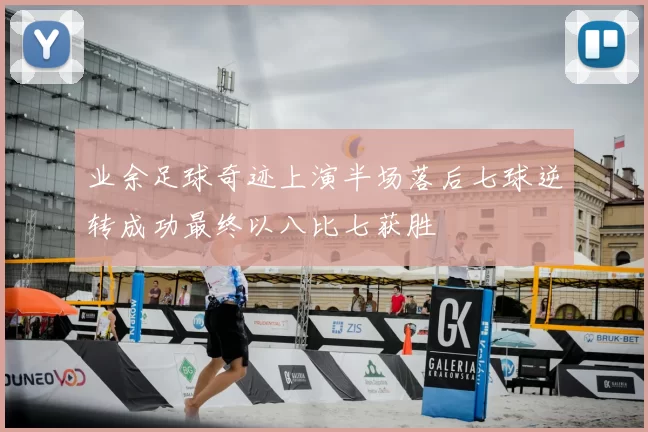 业余足球奇迹上演半场落后七球逆转成功最终以八比七获胜