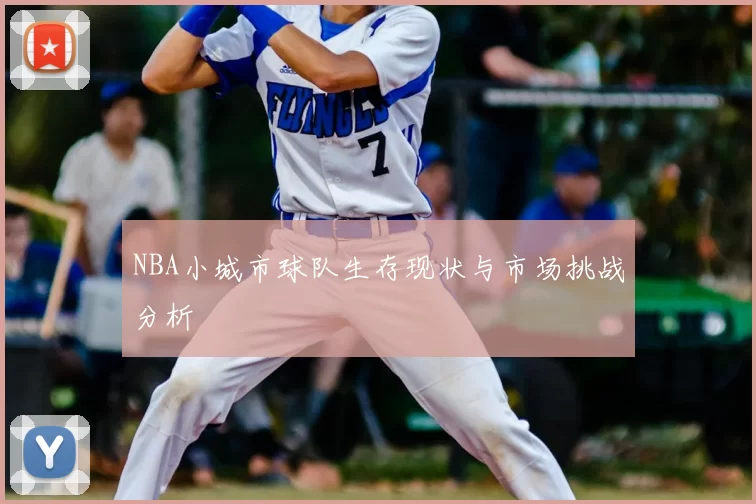 NBA小城市球队生存现状与市场挑战分析
