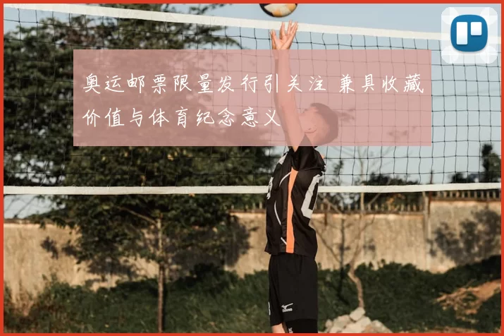 奥运邮票限量发行引关注 兼具收藏价值与体育纪念意义