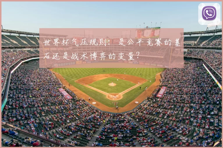 世界杯气压规则：是公平竞赛的基石还是战术博弈的变量？