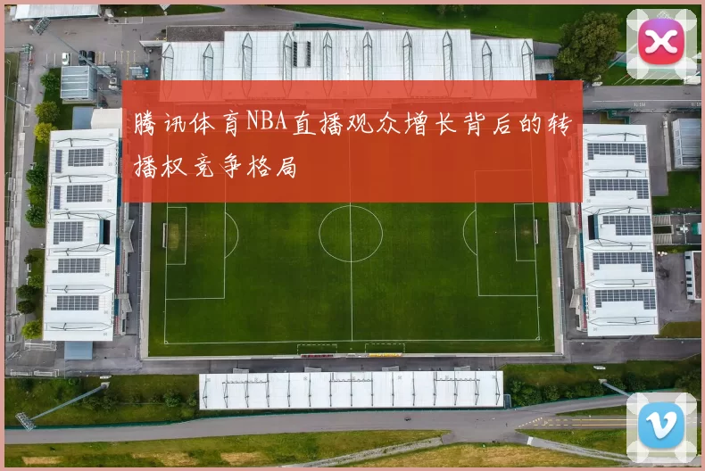腾讯体育NBA直播观众增长背后的转播权竞争格局