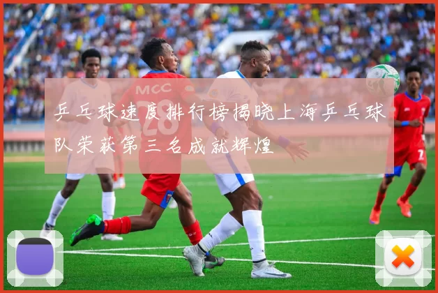 乒乓球速度排行榜揭晓上海乒乓球队荣获第三名成就辉煌