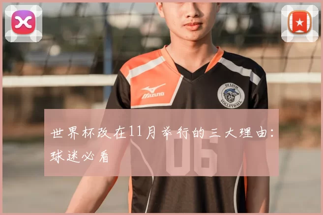 世界杯改在11月举行的三大理由：球迷必看