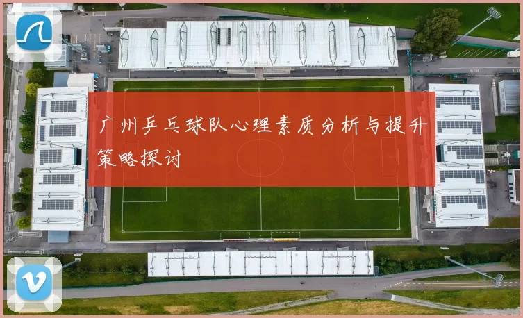 广州乒乓球队心理素质分析与提升策略探讨