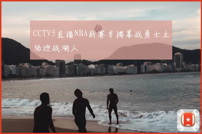 CCTV5直播NBA新赛季揭幕战勇士主场迎战湖人