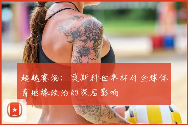 超越赛场：莫斯科世界杯对全球体育地缘政治的深层影响