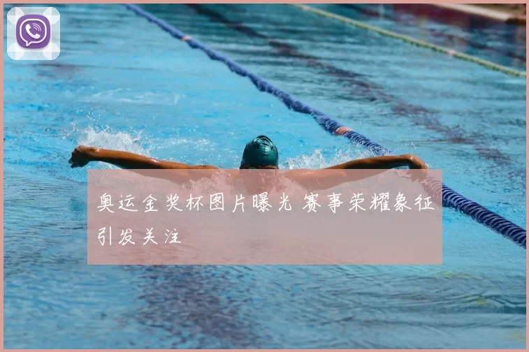 奥运金奖杯图片曝光 赛事荣耀象征引发关注
