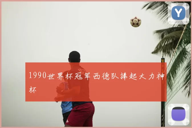 1990世界杯冠军西德队捧起大力神杯