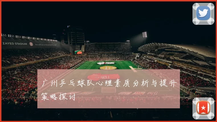 广州乒乓球队心理素质分析与提升策略探讨