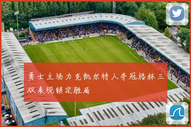 勇士主场力克凯尔特人夺冠格林三双表现锁定胜局