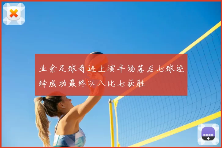 业余足球奇迹上演半场落后七球逆转成功最终以八比七获胜