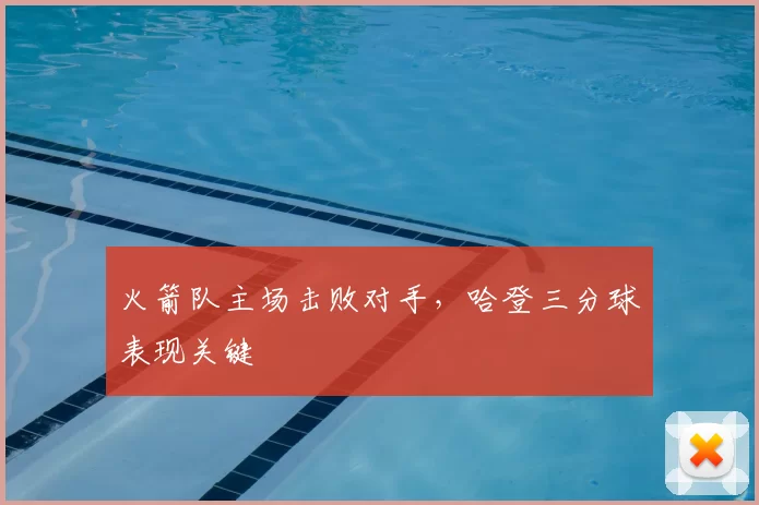 火箭队主场击败对手，哈登三分球表现关键