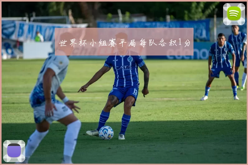 世界杯小组赛平局每队各积1分