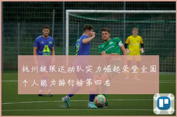 杭州极限运动队实力崛起荣登全国个人能力排行榜第四名