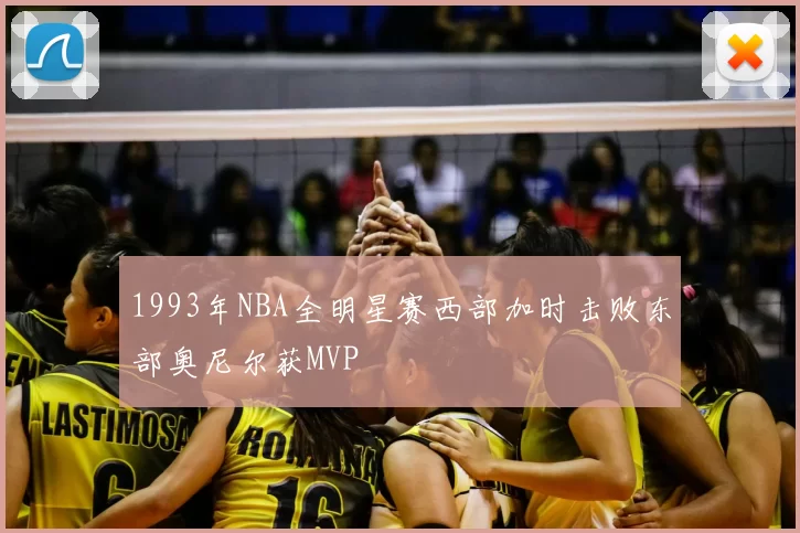 1993年NBA全明星赛西部加时击败东部奥尼尔获MVP