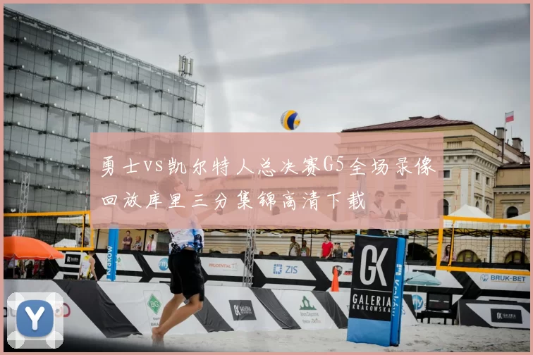 勇士vs凯尔特人总决赛G5全场录像回放库里三分集锦高清下载