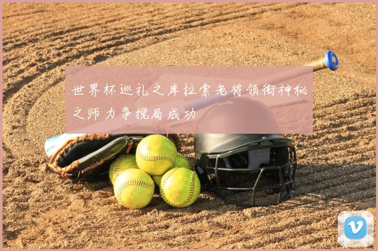 世界杯巡礼之库拉索老将领衔神秘之师力争搅局成功
