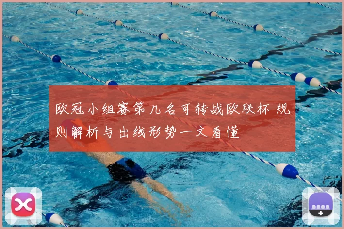 欧冠小组赛第几名可转战欧联杯 规则解析与出线形势一文看懂